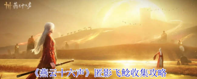 《燕云十六声》匿影飞鲶收集指南