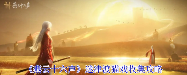《燕云十六声》迷津渡猫戏收集指南