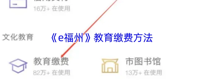 《e福州》平台教育缴费操作指南