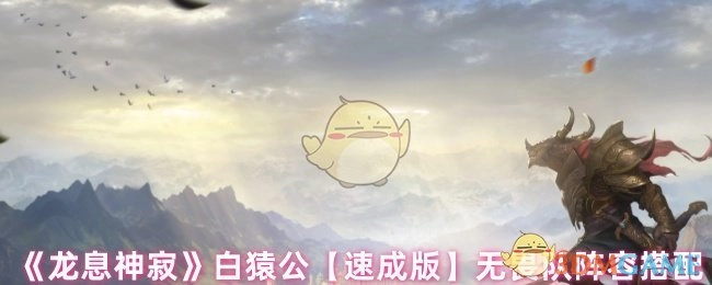 《龙息神寂》白猿公速成版无畏队阵容搭配方案