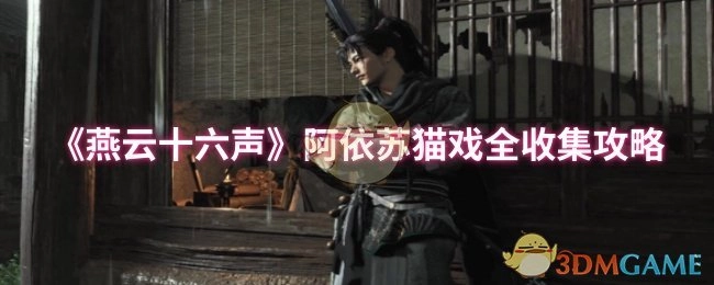 《燕云十六声》阿依苏猫戏全部收集指南
