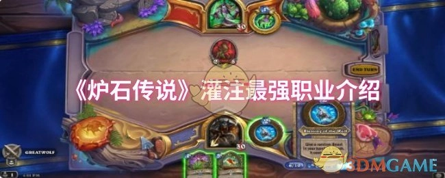 《炉石传说》中最强职业的详细解析