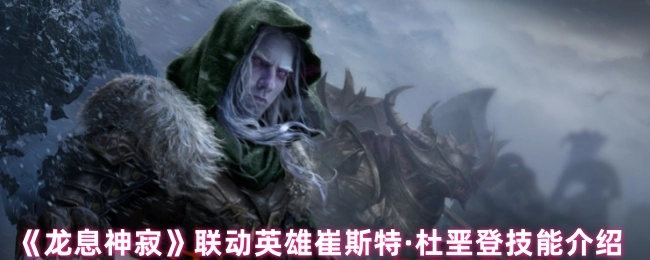 《龙息神寂》联动英雄崔斯特·杜垩登的技能详情