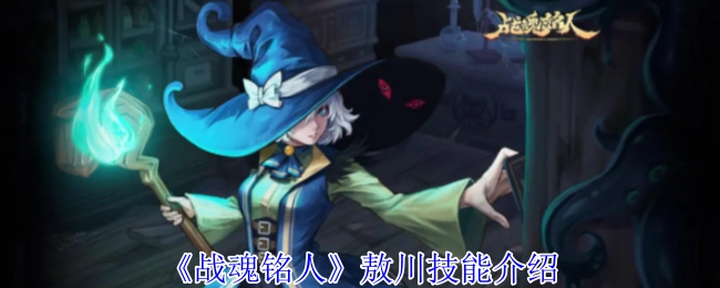 《战魂铭人》角色敖川的技能详情说明