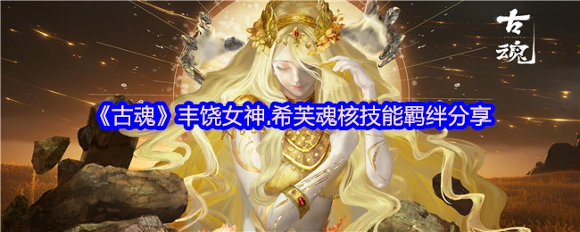 《古魂》丰饶女神希芙魂核技能羁绊内容分享