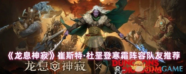 《龙息神寂》崔斯特·杜垩登寒霜阵容队友选择建议