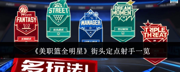 《美职篮全明星赛》街头定点投篮选手全收录