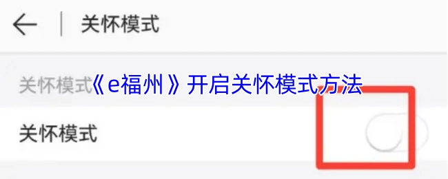 《e福州》关怀模式的开启步骤