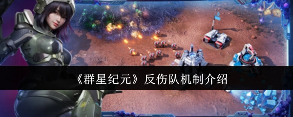 《群星纪元》反伤队伍机制解析