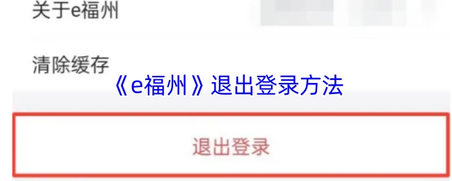 《e福州》如何退出登录