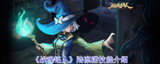 《战魂铭人》角色陆凛潇的技能详情
