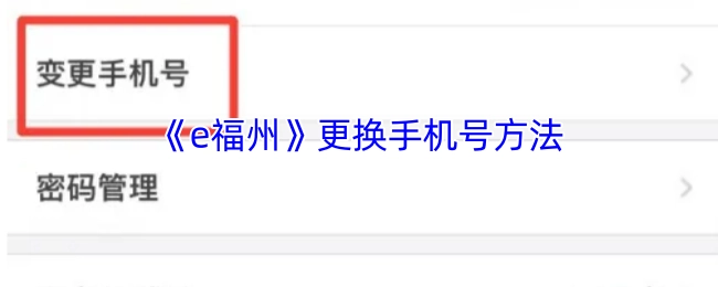 《e福州》手机号更换操作指南