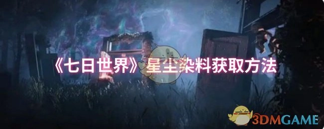 《七日世界》星尘染料的获取途径