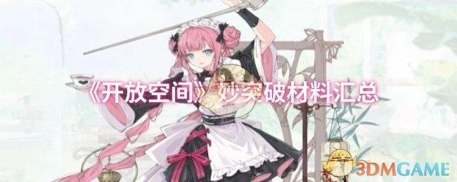 《开放空间》精妙突破相关材料汇编