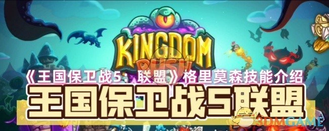《王国保卫战5：联盟》格里莫森技能解析