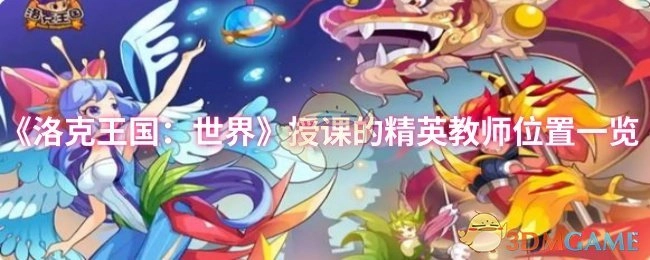 《洛克王国：世界》精英教师授课地点全收录