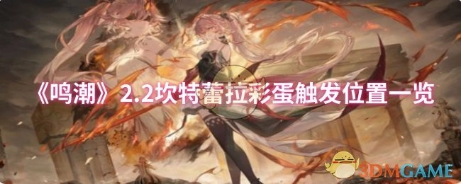 《鸣潮》2.2版本坎特蕾拉彩蛋触发地点汇总
