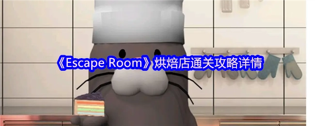 《EscapeRoom》烘焙店主题密室逃脱全流程通关指南