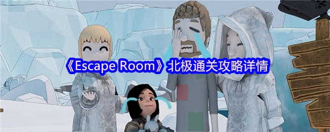 《EscapeRoom》北极关卡通关指南详细说明