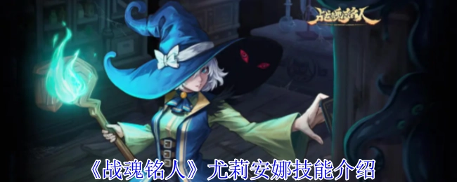 《战魂铭人》角色尤莉安娜的技能解析