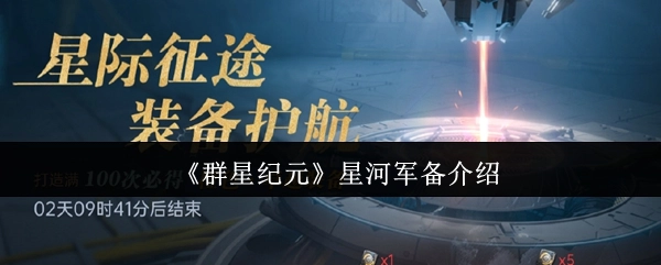《群星纪元》星河军备详情说明