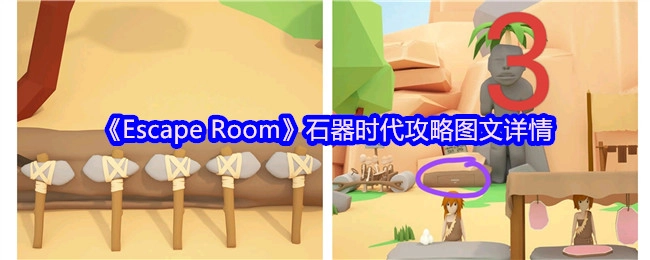 《EscapeRoom》石器时代关卡全攻略图文详解