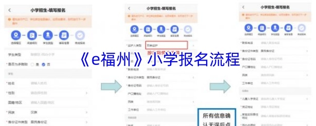 《e福州》平台小学入学报名步骤说明