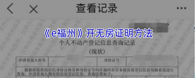 《e福州》开具无房证明的具体步骤