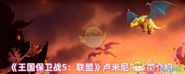 《王国保卫战5：联盟》卢米尼尔技能详情说明