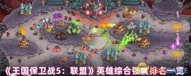《王国保卫战5：联盟》英雄整体强度排名汇总