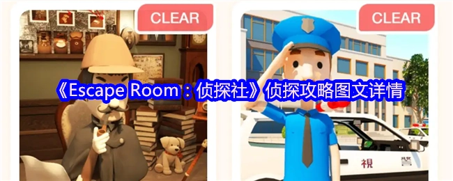 《EscapeRoom：侦探社》侦探攻略图文详解