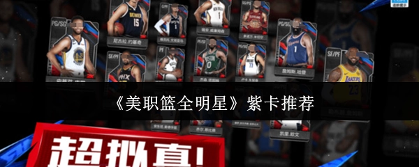 《美职篮全明星》紫色卡片推荐