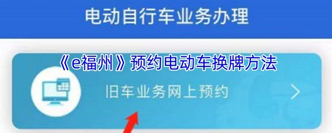 《e福州》平台电动车换牌预约指南