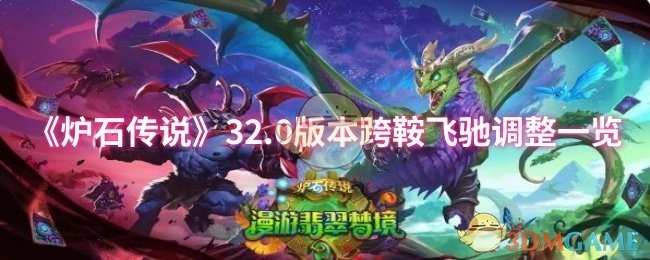 《炉石传说》32.0版本“跨鞍飞驰”更新内容调整详情