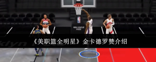 《美职篮全明星赛》金卡持有者德罗赞的详细介绍