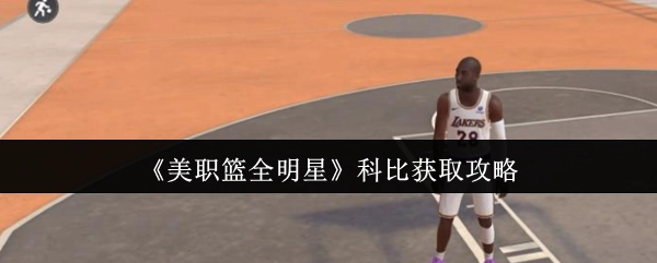 《美职篮全明星》科比获取指南