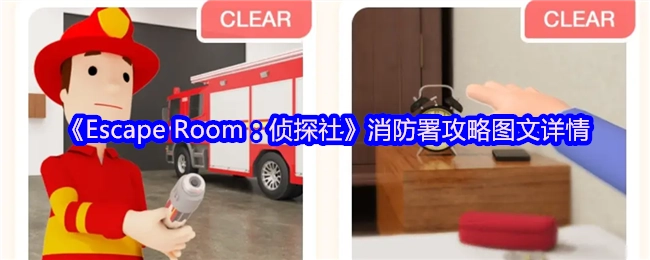 《EscapeRoom：侦探社》消防署关卡图文攻略全解析