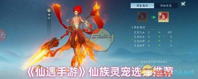 《仙遇手游》仙族灵宠挑选指南