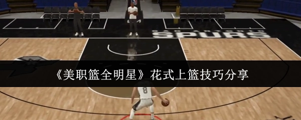 《NBA全明星赛》花式上篮技巧大公开