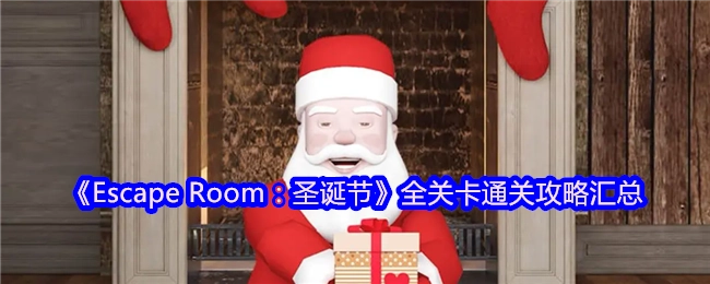 《密室逃脱：圣诞特别篇》全关卡通关技巧大集合
