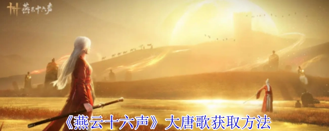 《燕云十六声》中大唐歌的获取途径