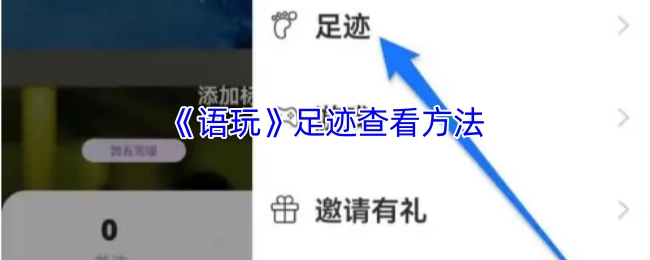 如何查看《语玩》的足迹