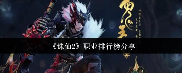 《诛仙2》各职业实力排名分享