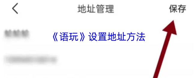 《语玩》APP地址设置的操作步骤
