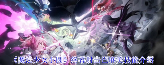 《魔法少女小圆》终幕射击巴麻美技能介绍