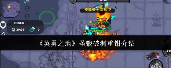 《英勇之地》圣裁破渊重钳详情说明