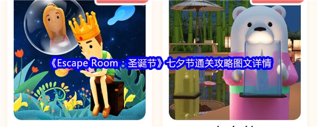 《密室逃脱：圣诞节》七夕节通关攻略图文详解