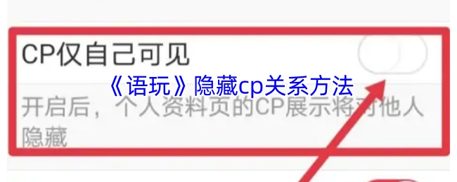 怎样在《语玩》里隐藏cp关系