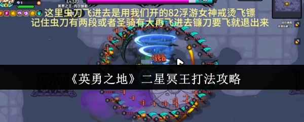 《英勇之地》二星冥王通关技巧指南