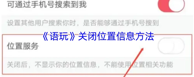 《语玩》APP如何关闭位置信息